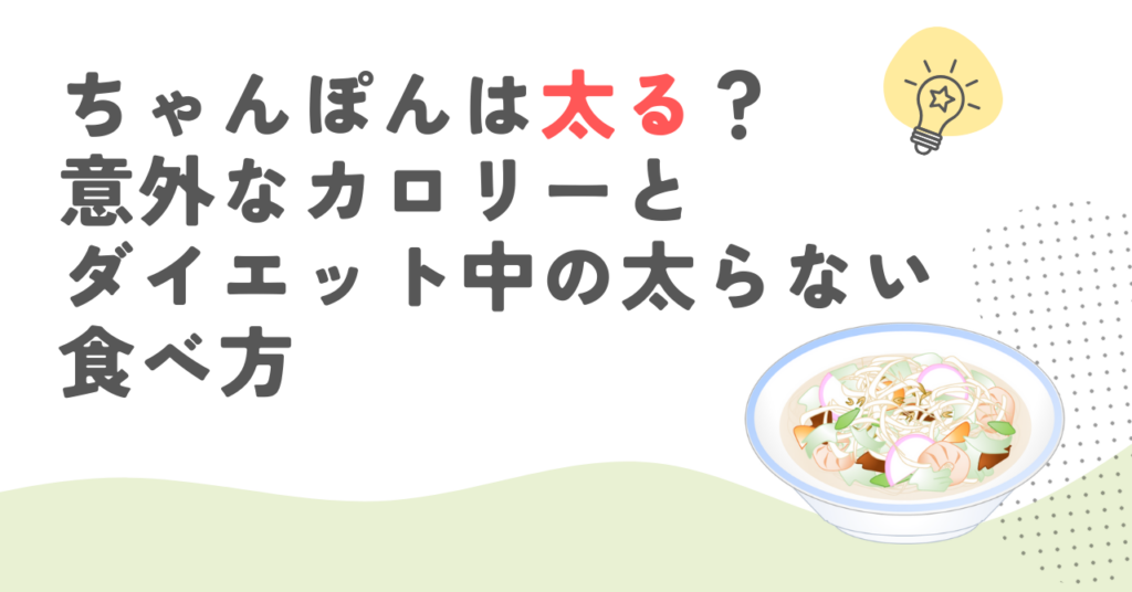 ちゃんぽんは太る？意外なカロリーとダイエット中の太らない食べ方